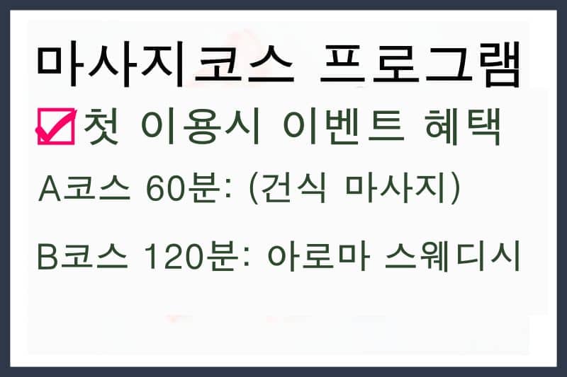 마사지 코스 안내